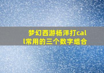 梦幻西游杨洋打call常用的三个数字组合