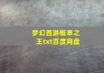 梦幻西游概率之王txt百度网盘