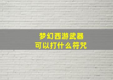 梦幻西游武器可以打什么符咒