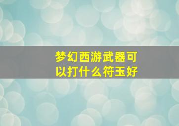 梦幻西游武器可以打什么符玉好