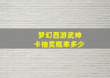 梦幻西游武神卡抽奖概率多少