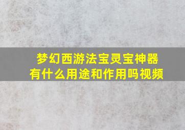 梦幻西游法宝灵宝神器有什么用途和作用吗视频