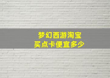 梦幻西游淘宝买点卡便宜多少