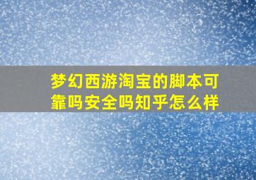 梦幻西游淘宝的脚本可靠吗安全吗知乎怎么样