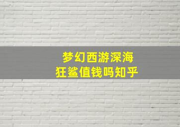 梦幻西游深海狂鲨值钱吗知乎