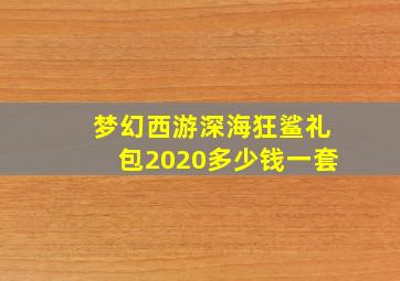 梦幻西游深海狂鲨礼包2020多少钱一套