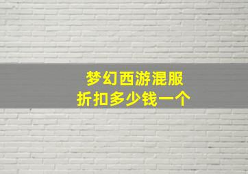 梦幻西游混服折扣多少钱一个