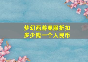 梦幻西游混服折扣多少钱一个人民币