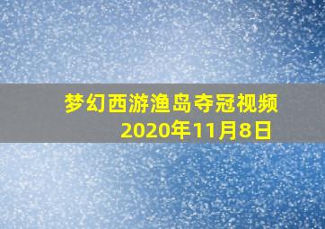 梦幻西游渔岛夺冠视频2020年11月8日