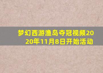 梦幻西游渔岛夺冠视频2020年11月8日开始活动