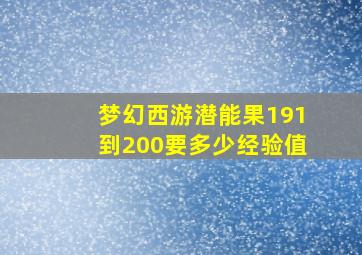 梦幻西游潜能果191到200要多少经验值