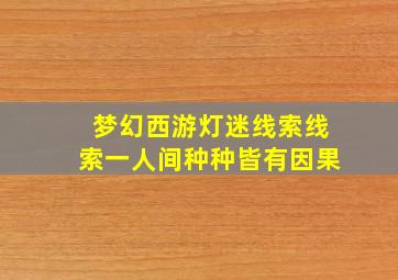 梦幻西游灯迷线索线索一人间种种皆有因果