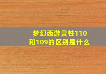 梦幻西游灵性110和109的区别是什么