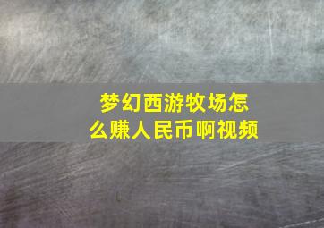 梦幻西游牧场怎么赚人民币啊视频