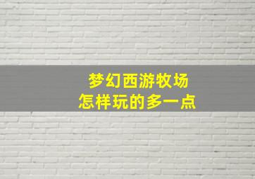 梦幻西游牧场怎样玩的多一点