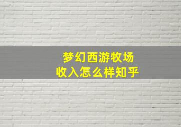 梦幻西游牧场收入怎么样知乎