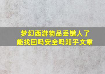 梦幻西游物品丢错人了能找回吗安全吗知乎文章