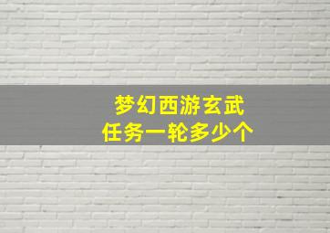 梦幻西游玄武任务一轮多少个