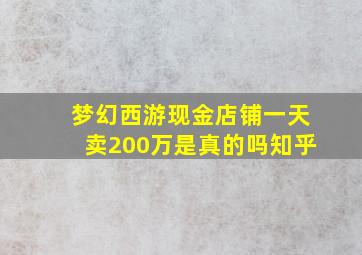 梦幻西游现金店铺一天卖200万是真的吗知乎