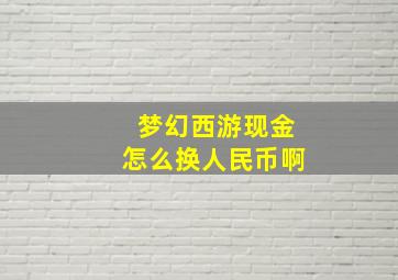 梦幻西游现金怎么换人民币啊