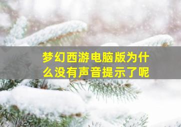 梦幻西游电脑版为什么没有声音提示了呢