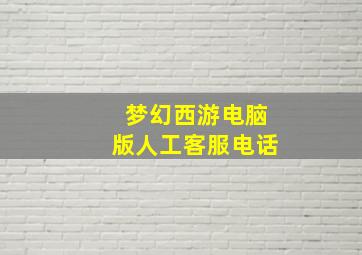 梦幻西游电脑版人工客服电话