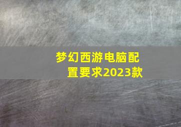 梦幻西游电脑配置要求2023款