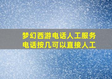 梦幻西游电话人工服务电话按几可以直接人工