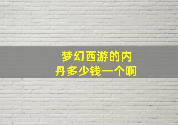 梦幻西游的内丹多少钱一个啊