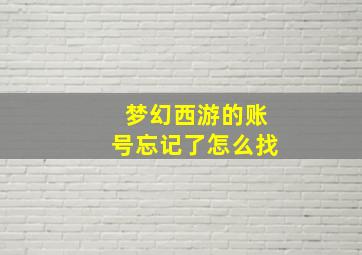 梦幻西游的账号忘记了怎么找