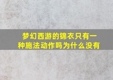 梦幻西游的锦衣只有一种施法动作吗为什么没有