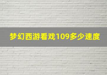 梦幻西游看戏109多少速度