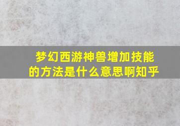 梦幻西游神兽增加技能的方法是什么意思啊知乎