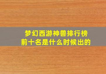 梦幻西游神兽排行榜前十名是什么时候出的