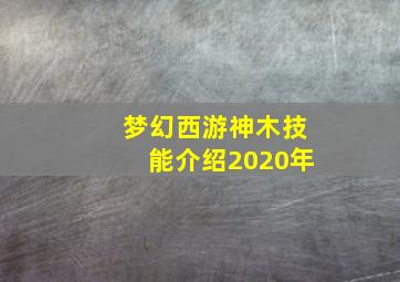 梦幻西游神木技能介绍2020年