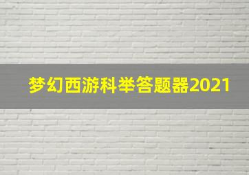 梦幻西游科举答题器2021