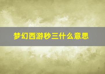 梦幻西游秒三什么意思