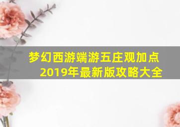 梦幻西游端游五庄观加点2019年最新版攻略大全