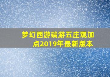 梦幻西游端游五庄观加点2019年最新版本