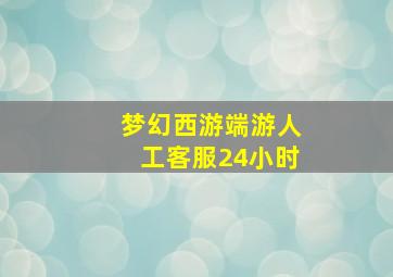 梦幻西游端游人工客服24小时