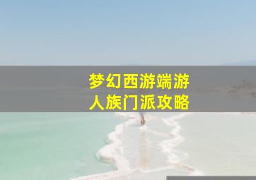 梦幻西游端游人族门派攻略