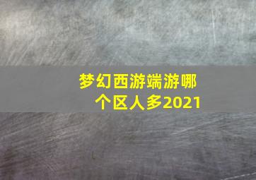 梦幻西游端游哪个区人多2021