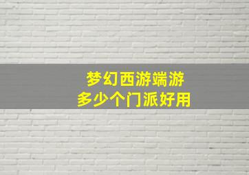 梦幻西游端游多少个门派好用