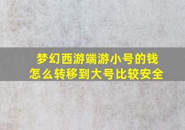 梦幻西游端游小号的钱怎么转移到大号比较安全