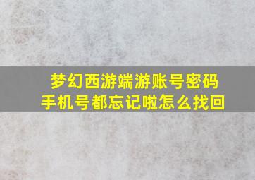 梦幻西游端游账号密码手机号都忘记啦怎么找回