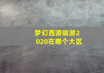 梦幻西游端游2020在哪个大区