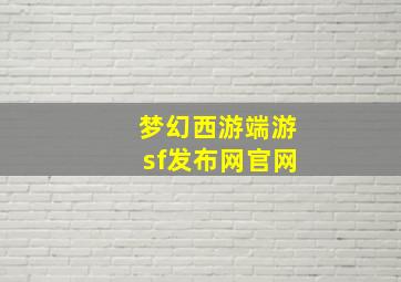 梦幻西游端游sf发布网官网