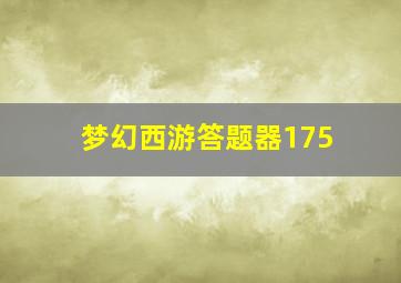 梦幻西游答题器175