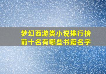 梦幻西游类小说排行榜前十名有哪些书籍名字