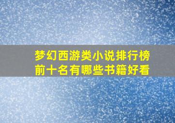 梦幻西游类小说排行榜前十名有哪些书籍好看